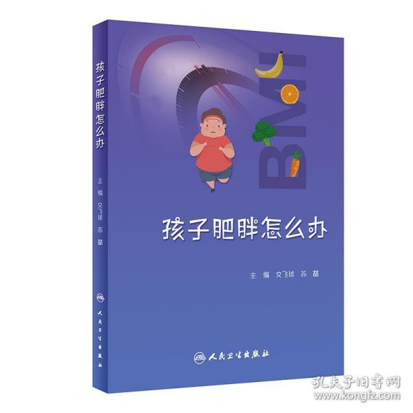 新华正版 孩子肥胖怎么办 文飞球,苏喆 9787117347235 人民卫生出版社