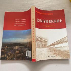 汉川市革命老区发展史