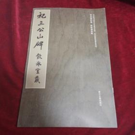 祀三公山碑-饮冰室藏-国家图书馆善本特藏部特藏.梁启超旧藏碑帖精选