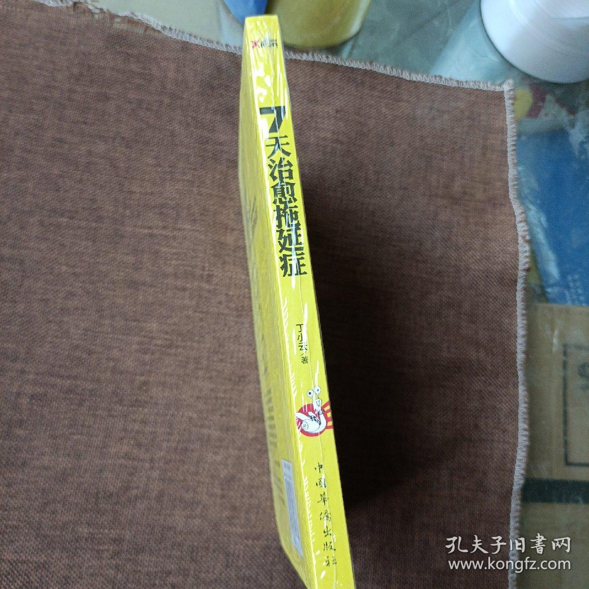 7天治愈拖延症(平未翻)