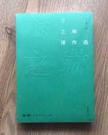 故译新编：卞之琳译作选