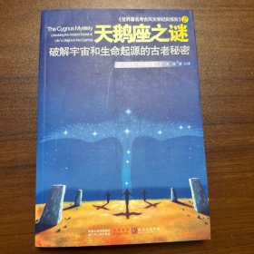 天鹅座之谜：破译宇宙和生命起源的古老秘密