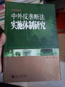 中外反垄断法实施体制研究/国际经济法论丛