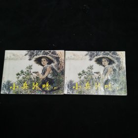 连环画小兵张嘎（上下）