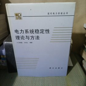 电力系统稳定性理论与方法 精装 作者签赠本