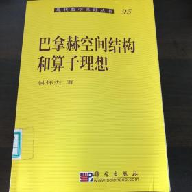 现代数学基础丛书·典藏版：巴拿赫空间结构和算子理想