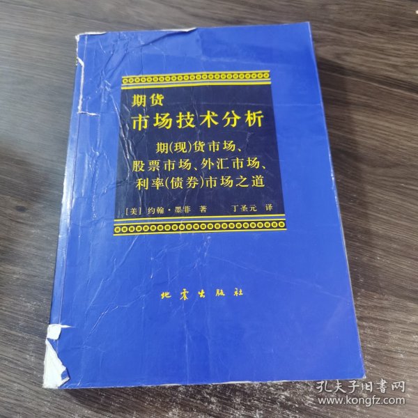 期货市场技术分析：期（现）货市场、股票市场、外汇市场、利率（债券）市场之道