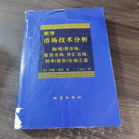 期货市场技术分析：期（现）货市场、股票市场、外汇市场、利率（债券）市场之道