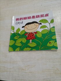 幼儿园早期阅读资源 . 幸福的种子. 小班. 下. 我的妹妹是跟屁虫