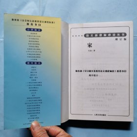 语文新课标必读丛书（增订版）--家（高中部分）