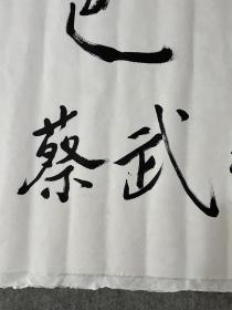 文化部原部长：蔡武题词一件，秦邑，68*120，原框裱，边上略毛，裁切即可，