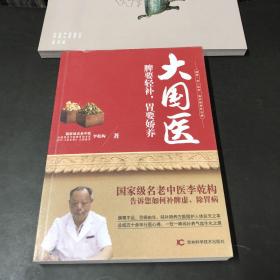 大国医——脾要轻补，胃要娇养