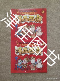 【实拍、多图、往下翻】【缺中册】漫画西游 上下 二册合售