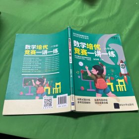 数学培优竞赛一讲一练（六年级）（数学培优竞赛新思维）