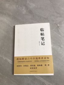 临帖笔记：精细解读钟繇、王羲之、王献之等二十六位书法大家之传世名帖