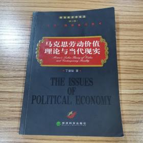 马克思劳动价值理论与当代现实/政治经济学论丛（第二辑）作者签名本