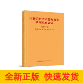 国务院台湾事务办公室新闻发布会集（2020年度）