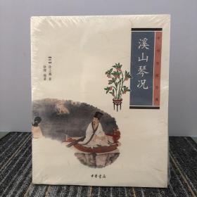 溪山琴况：中华生活经典