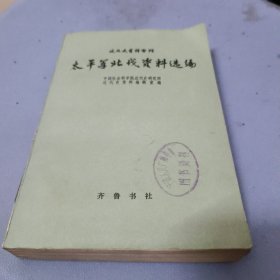 近代史资料专刊太平军北伐资料选编