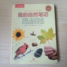 我的自然笔记：找寻一种探索周围世界的新途径