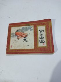 连环画：宝玉出走