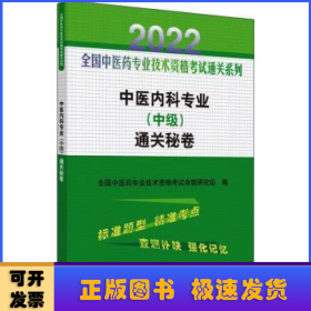 中医内科专业（中级）通关秘卷