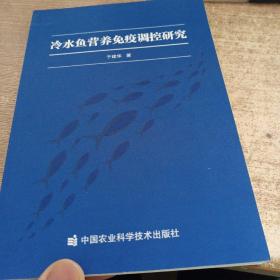 冷水鱼营养免疫调控研究