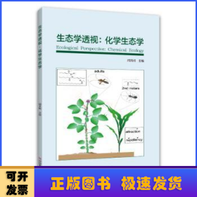 生态学透视：化学生态学