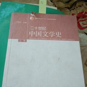 二十世纪中国文学史（上册）