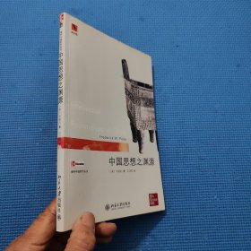 中国思想之渊源：Intellectual Foundations of China