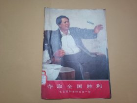 夺取全国胜利——毛主席和老帅们在一起