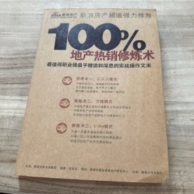 100%地產(chǎn)熱銷修煉術(shù)