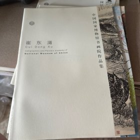 中国国家博物馆书画院作品集：崔东湑