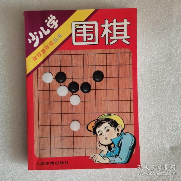 少儿学围棋