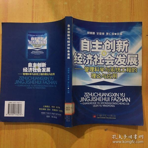 自主创新经济社会发展——管理科学与系统工程的理论与应用