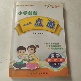 17小学创新一点通三年级数学(冀教)下册H