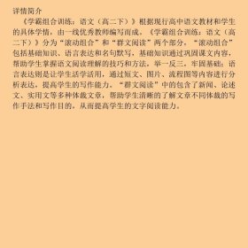 【正版新书】学霸组合训练：语文（高二下）9787554441183