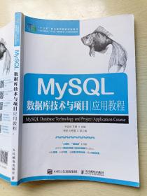 MySQL数据库技术与项目应用教程