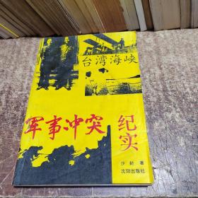 台湾海峡军事冲突纪实