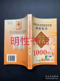 初中同步类型规范解解题题典1000例：初二数学