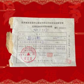 稀少上市公司北京城乡贸易中心社会公众股专项存单 预约收据