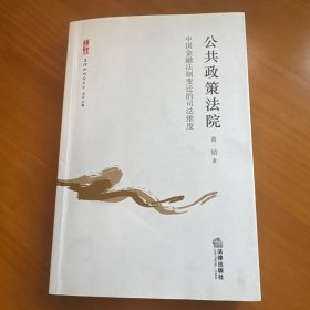 公共政策法院：中国金融法制变迁的司法维度