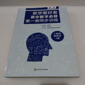 数学爱好者高中数学必修第一册同步训练【品如图】