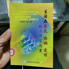 生活在家庭、婚姻、爱情的三维空间里