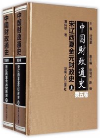 中国财政通史（第五卷）宋辽西夏金元财政史（全2册）