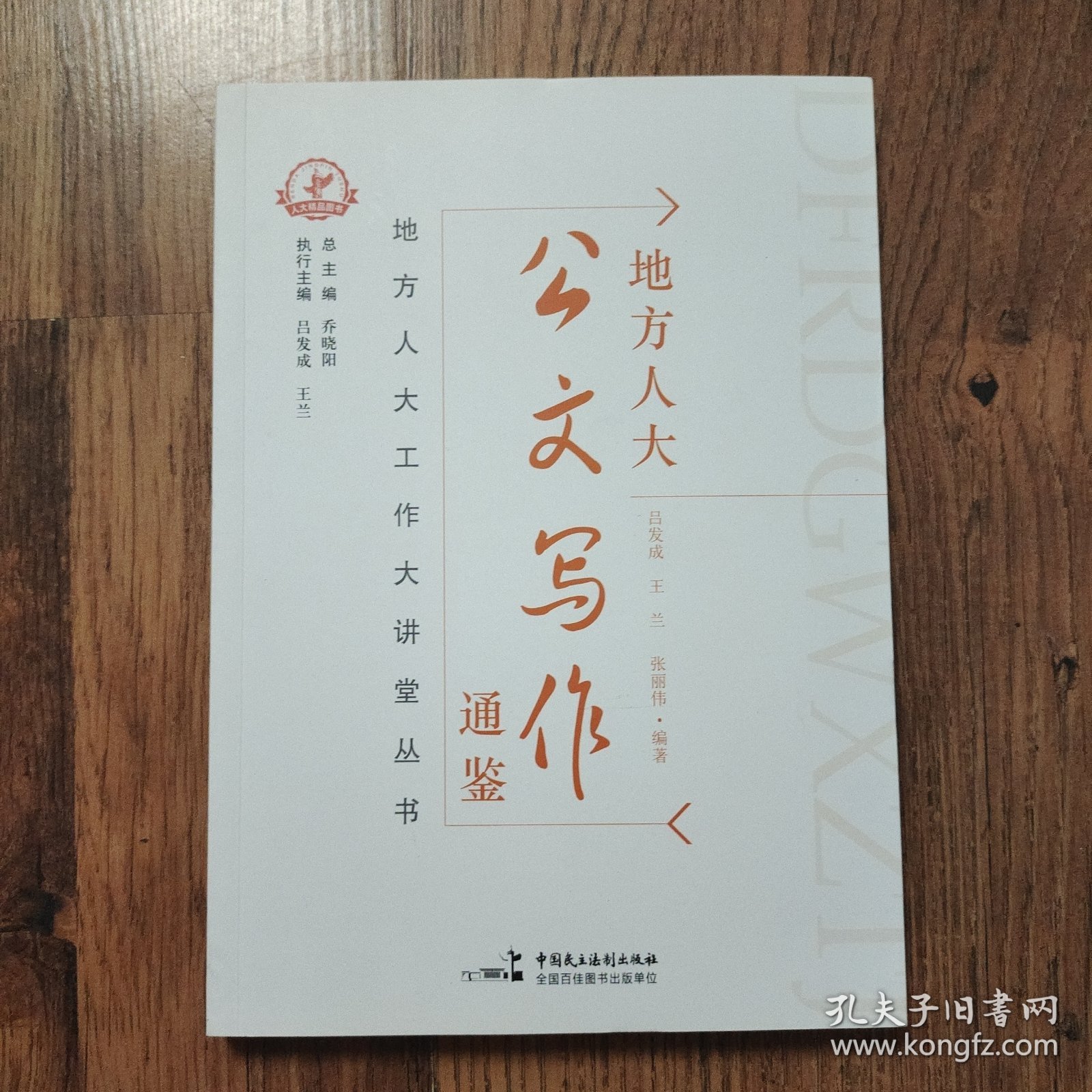 地方人大公文写作通鉴 16开一版一印