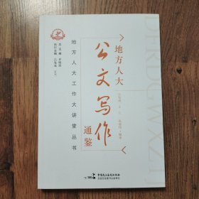 地方人大公文写作通鉴 16开一版一印