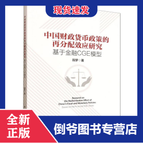 中国财政货币政策的再分配效应研究(基于金融CGE模型)