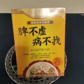 脾不虚病不找