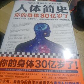 人体简史（你的身体30亿岁了！《万物简史》作者新书！一部从30亿年前讲到今天的人体百科全书！）